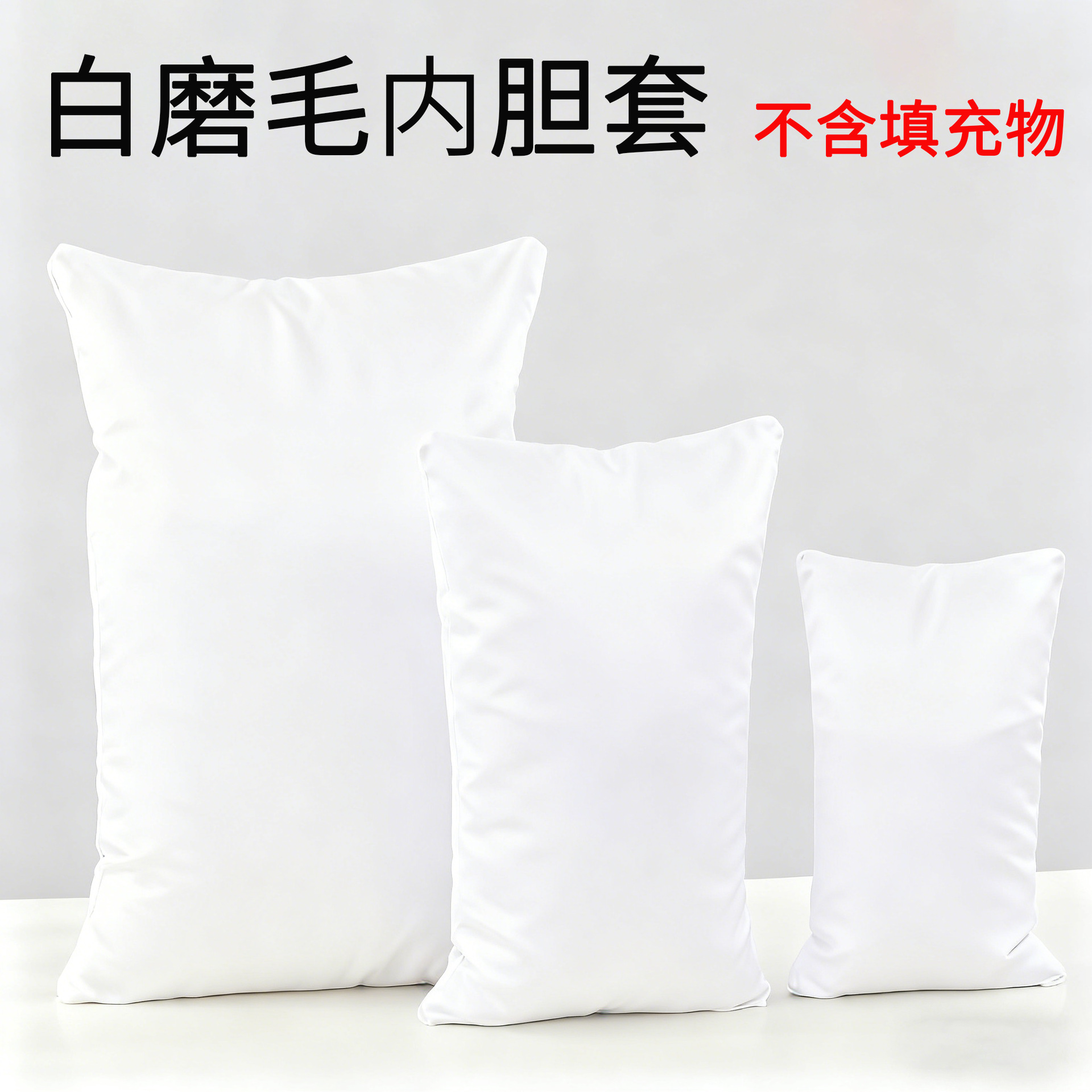 磨毛布套枕头家居外内胆套枕芯多种规格尺寸套不含填充物一只装