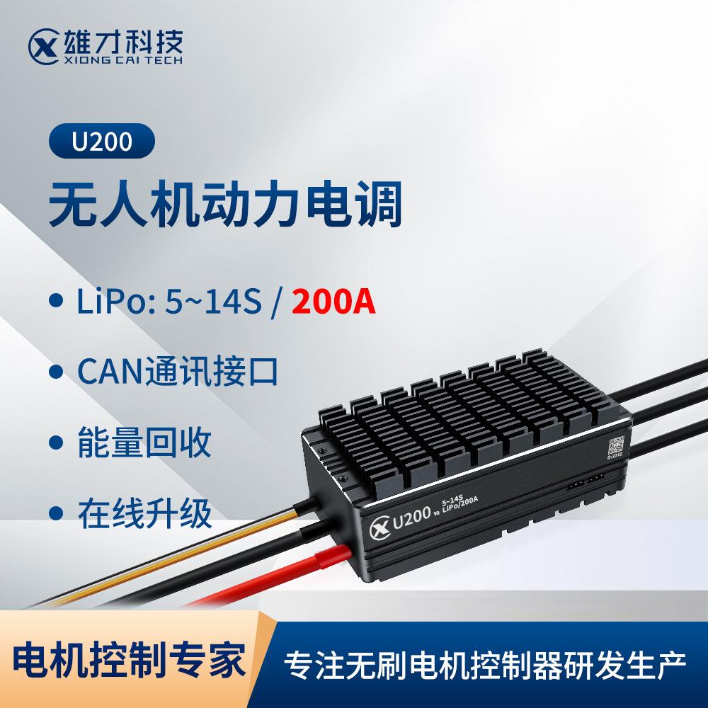 雄才U200无人机电调多旋翼固定翼无人机ESC14S/200A无刷电调