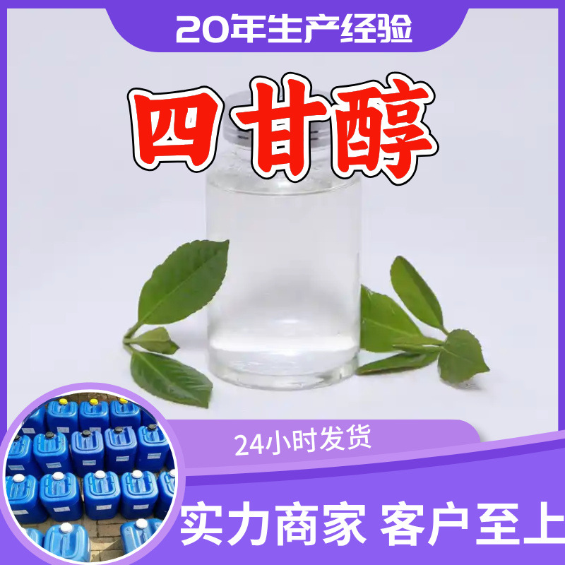 四甘醇 四缩乙二醇 源头工厂工业级分析纯顾客是上帝量大优惠福建