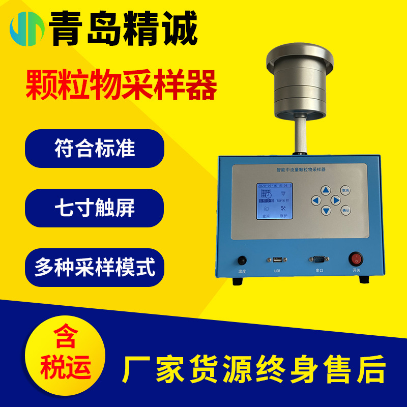 新国标颗粒物采样器 环境颗粒物综合采样器中流量TSP采样器