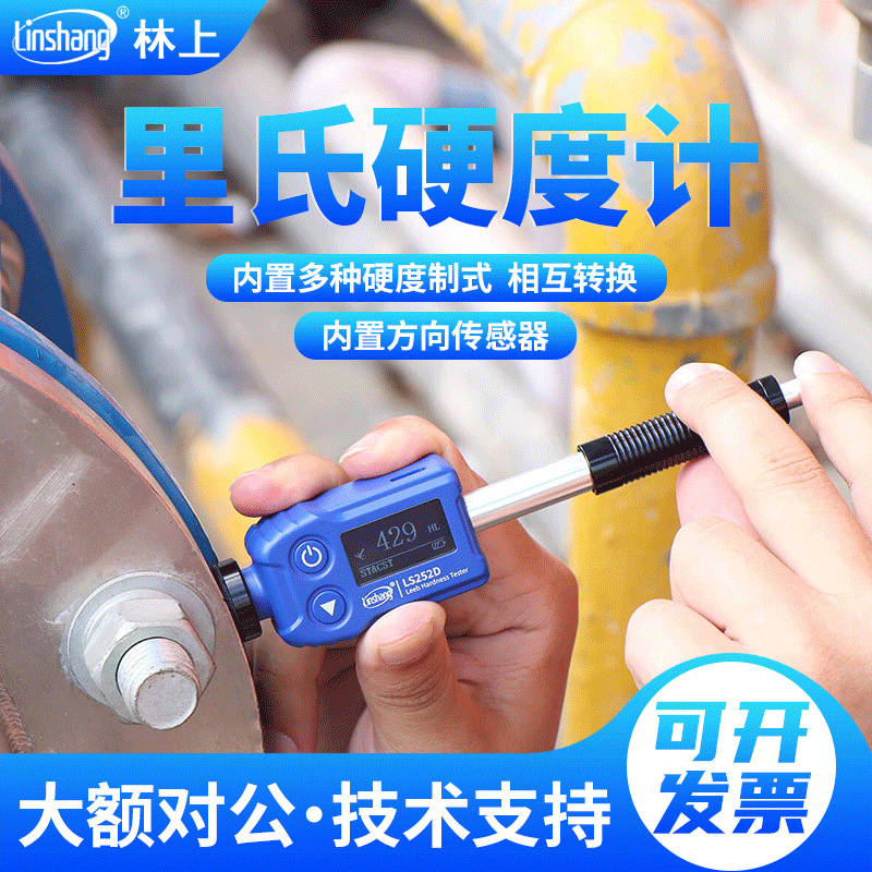 林上 LS252D高精度里氏硬度计 金属钢材硬度计铸铁模具硬度测试仪
