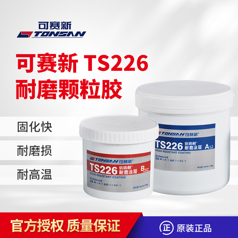 可赛新TS226 228 236 238 246 26699快固耐磨涂层修补剂颗粒胶