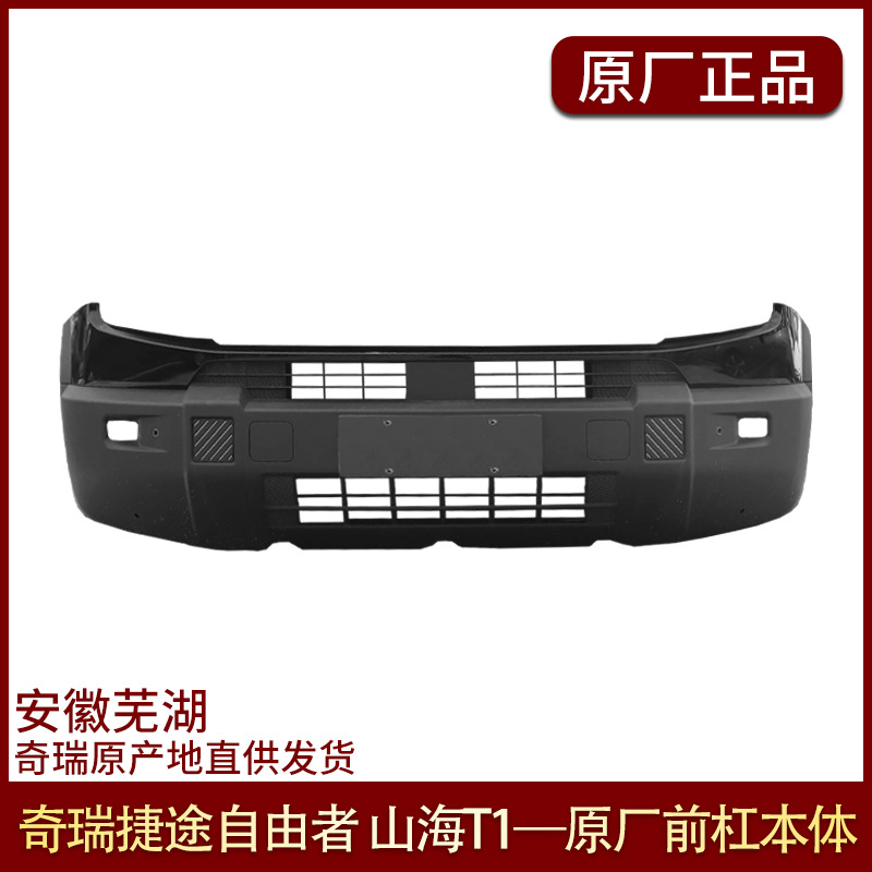 Suitable for Jietu Free Rider Front and Rear Bumpers Free Rider Original Front and Rear Bumpers Original Parts Shanhai T1