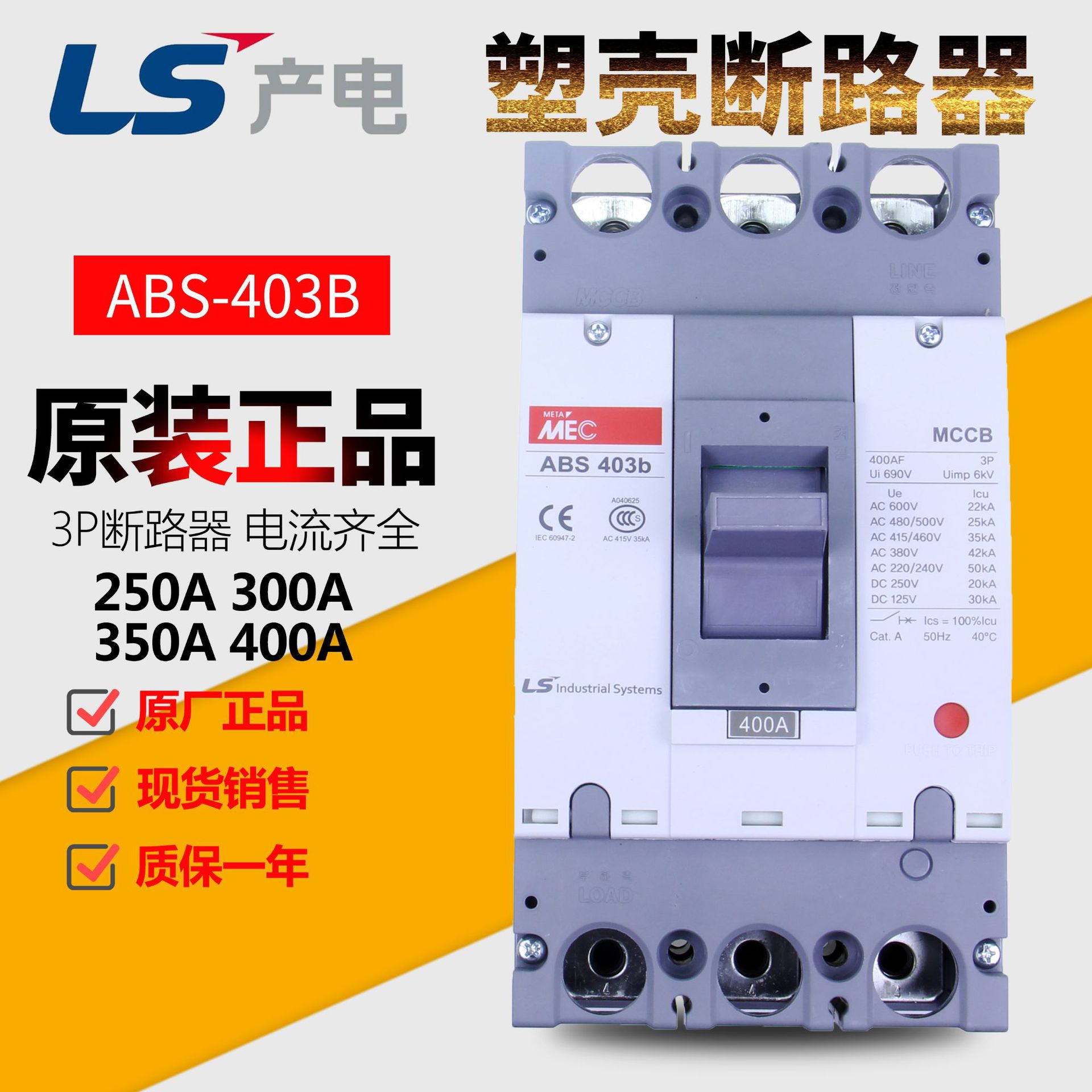 LS产电3P ABS-403B 标准型塑壳断路器 250A-400A常备现货