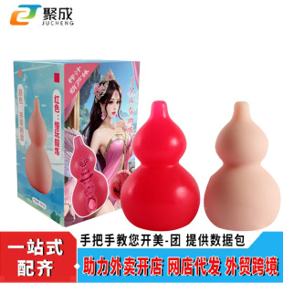 Shake the same gourd reverse mold simulation gourd sister trainer men's masturbation equipment with channel slow play can be inserted