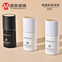 银脉现货30ml椭圆粉底液瓶BB霜化妆品包材玻璃瓶隔离霜乳液分装瓶