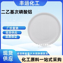 现货供应二乙基次磷酸铝厂价直销无卤阻燃剂细粒径二乙基次磷酸铝