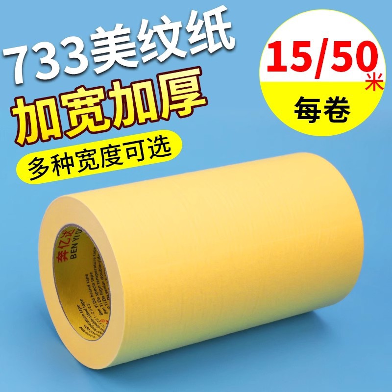 加宽黄色美纹纸胶带墙面无痕美缝分色纸不留胶10 15 20公分外墙施