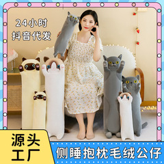 長い猫の抱き枕、横向き寝用抱き枕、ぬいぐるみ、横向き寝用枕、低価格工場卸売、外国貿易モデル