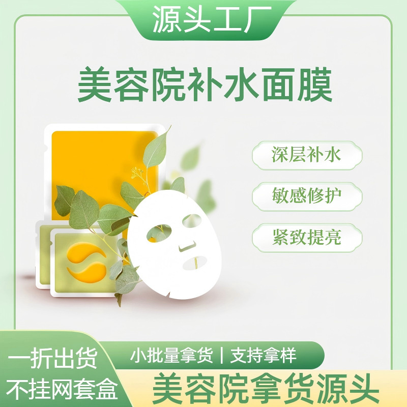 美容院专供护肤线下私域敷料冷敷贴补水保湿修护提亮面膜工厂直供