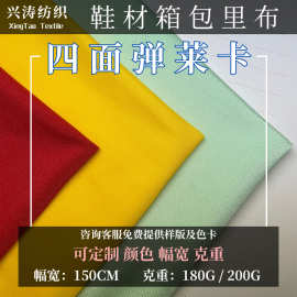 现货锦纶莱卡四面弹面料 涤纶四面弹布料 哑光有光鞋材箱包里布