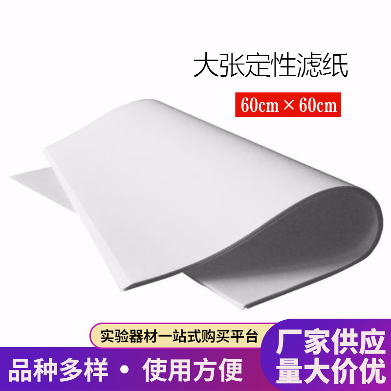 实验室用大张滤纸60cm×60cm定性滤纸厂家批发吸水纸工业过滤纸