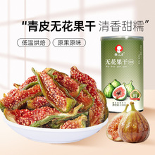 青皮无花果干天然黄体酮即食水果干无糖无添加特大果威海特产批发