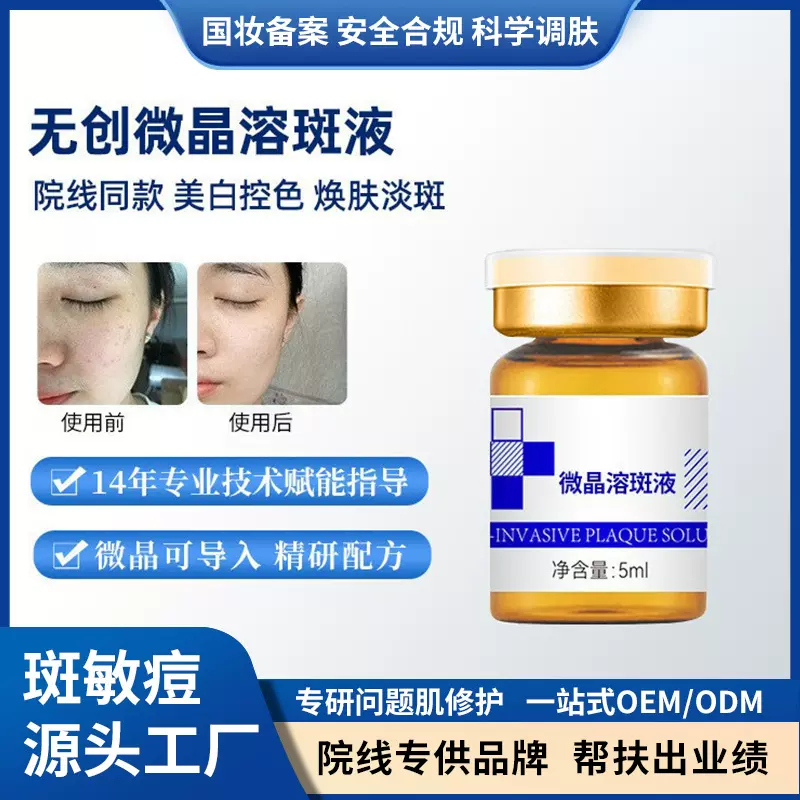 美容院专供无创溶斑液分解黑色素去黄褐真皮雀斑美白去斑精华液