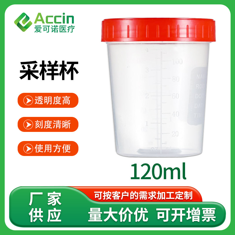 外贸专用一次性尿杯带刻度样品杯采样杯120ml Specimen Container