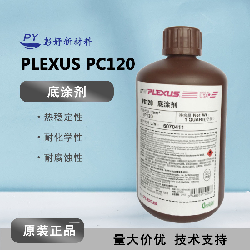 正品进口普莱克斯PLEXUS PC-120底涂剂结构胶PC120 底涂剂 1夸脱