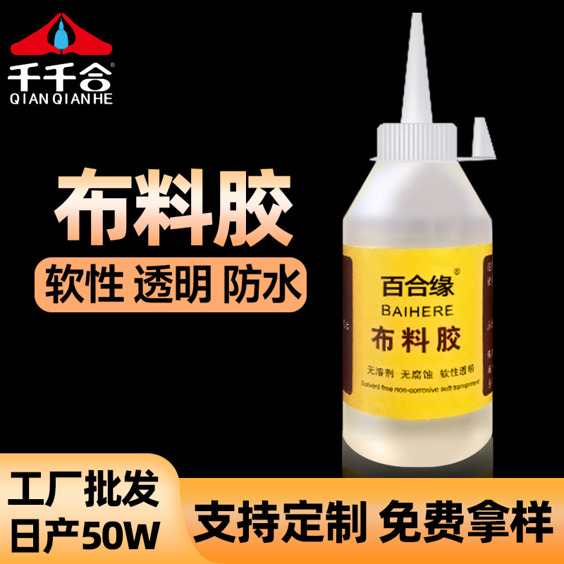 百合缘透明软性布料胶水diy手工耐温耐水洗低气味粘合剂布料专用