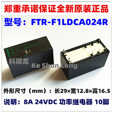 FTR-F1LDCA012R F1LDCA024R 12VDC 24VDC 8A 10脚 全新原装继电器