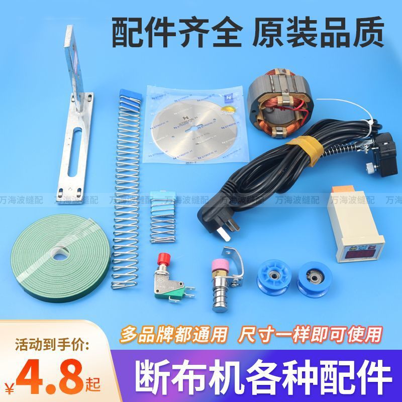 轨道式断布机配件大全裁布机圆刀片底刀计数器碳刷手柄开关砂轮组