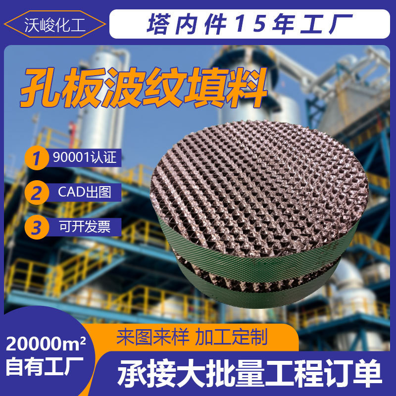 Stainless Steel Hole Plate Corrugated Filler 250Y Distilled Tower Chemical Filler Metal Gauge Whole Filler Tower Inner Wire Mesh Filler