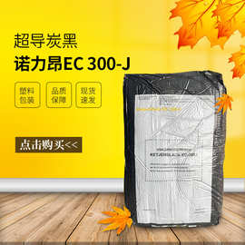 诺力昂导电碳黑科琴黑EC-300J导电炭黑现货供应
