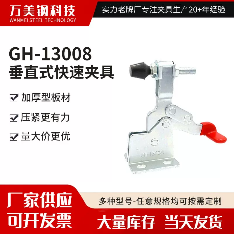 GH-13008垂直式快速夹具五金木工固定快速夹钳工装治具压紧器