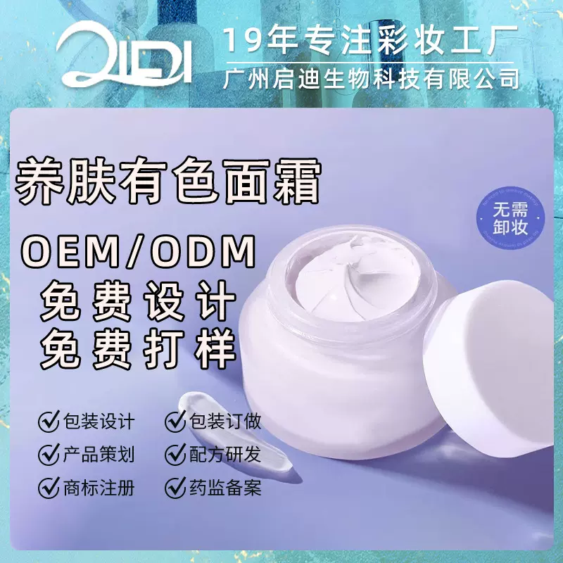 胶原精华养肤有色面霜定制 均匀肤色素颜霜保湿妆前隔离粉霜OEM