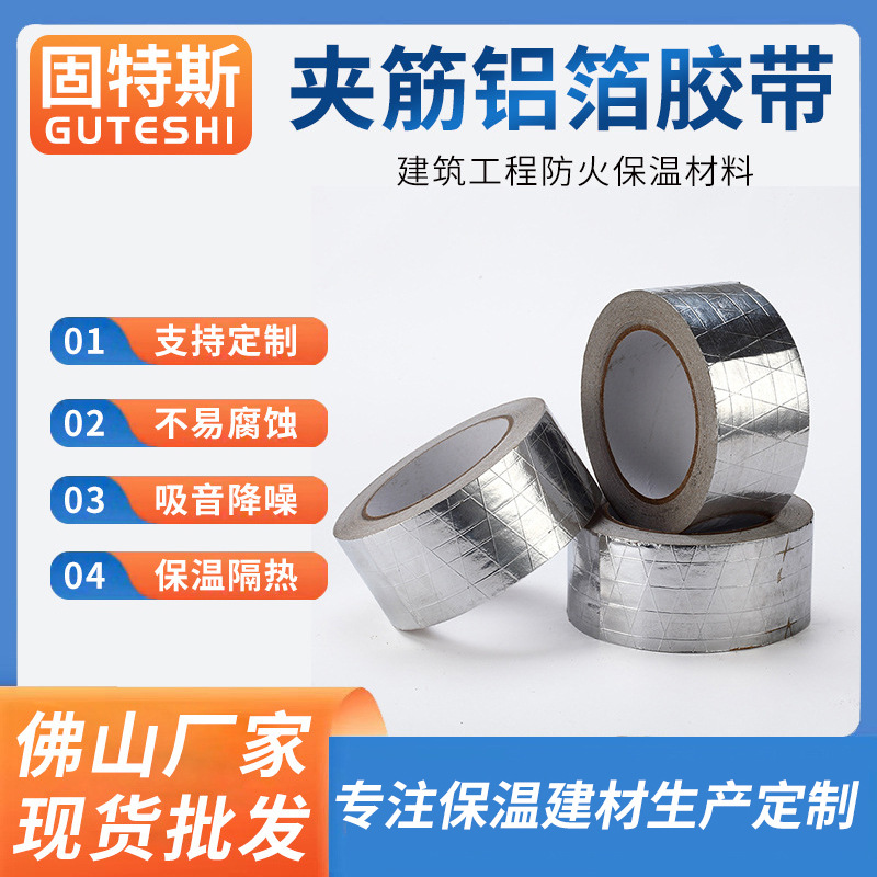 佛山批发夹筋铝箔胶加厚防水防晒屋顶厂房隔热板防冻耐温自粘扎带