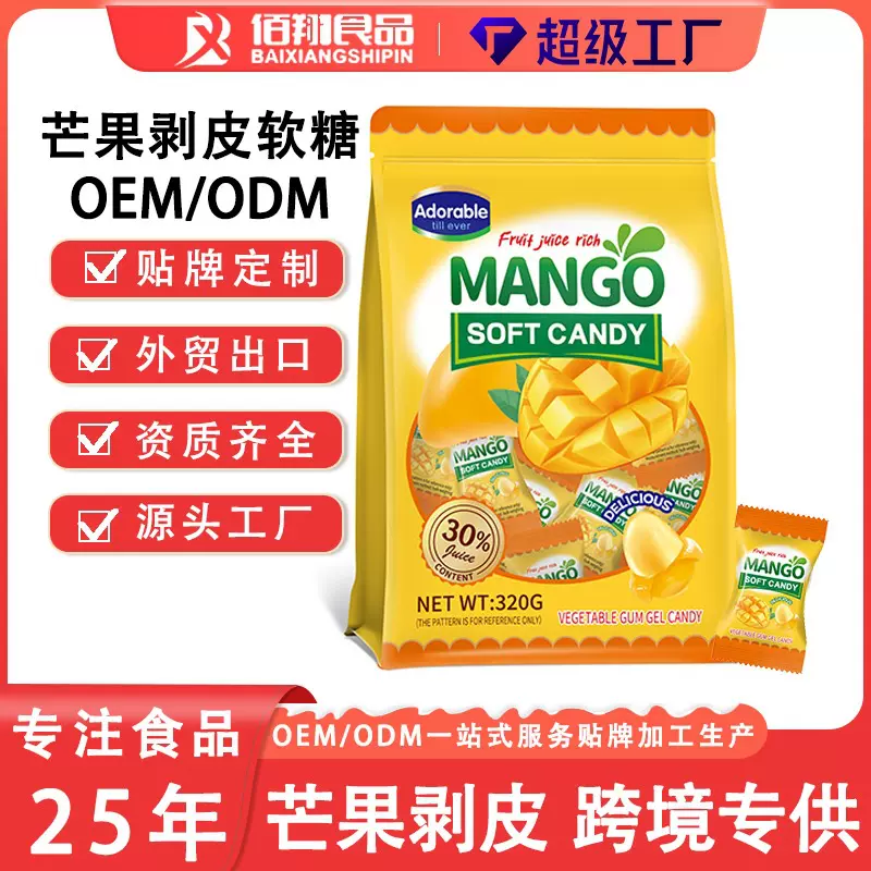 跨境芒果剥皮软糖定制贴牌独立包装代工oem 休闲果味糖果工厂批发