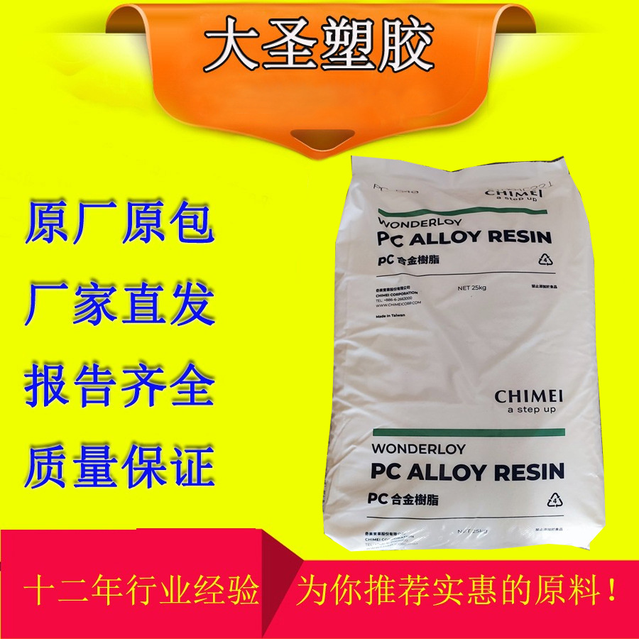 PC/ABS镇江奇美 PC-550K 注塑级阻燃V0 电子电器原料新料