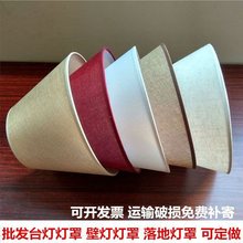燈罩配件亞麻燈罩台燈壁燈罩卧室床頭酒店賓館落地燈罩