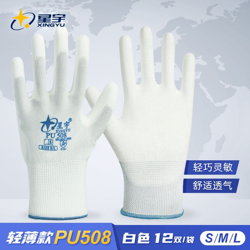 星宇手套白色PU手套摘花椒作业手套PU508同款工业劳保手套薄贴合