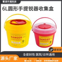 6L圆形带提手锐器收集盒利器盒医疗垃圾桶户外防疫加厚废物收集箱
