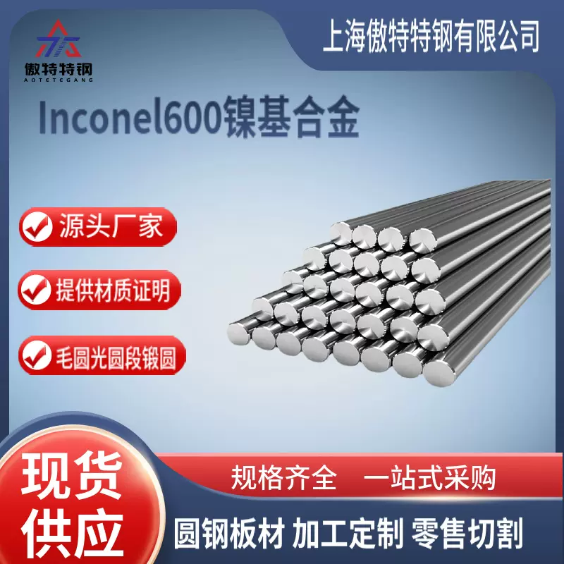 现货 Inconel600镍合金 N06600固溶强化合金2.4816高温合金棒零切