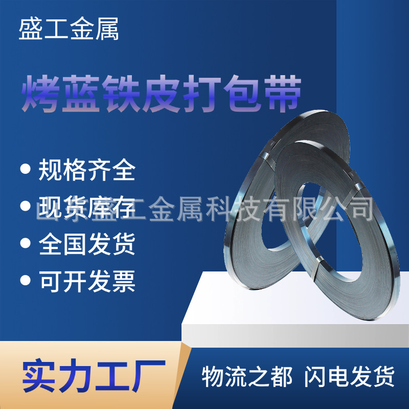 工厂直销烤蓝铁皮打包带重型货物捆扎烤蓝打包带高强度捆扎带