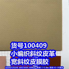 100408#100409# 斜布纹皮革、PVC宽斜纹皮膜胶小编织纹皮革