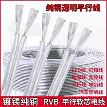 纯铜透明电线家用软线RVB灯线平行线2芯0.3 0.5 0.75 1平方电源线