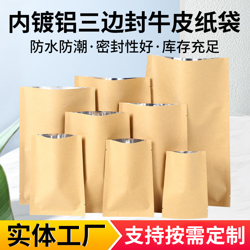 现货批发平口三边封覆膜牛皮纸袋食品茶叶加厚通用包装袋子
