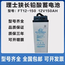 ��ʿ��늳�FT12-150�M�L��12V150Ah�ƿUPS�Դ��վ����EPSֱ����