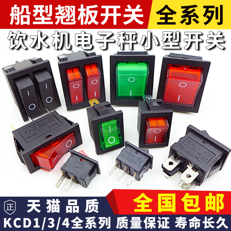 KCD1/3/4/5/11小船形开关饮水机电子秤电源按钮船型翘板2脚4脚3档