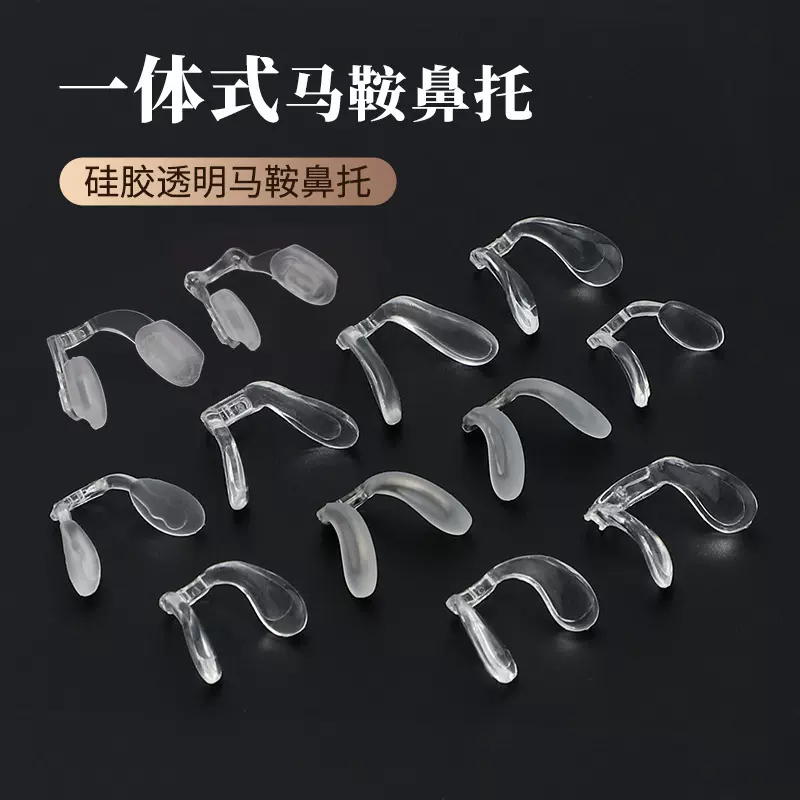 马鞍鼻托硅胶塑料金属芯眼镜鼻托锁式鼻托一体式马鞍替换眼镜托叶