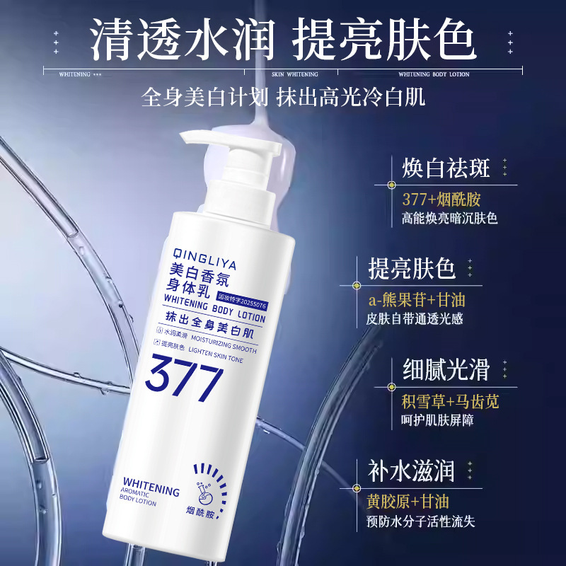 377美白身体乳烟酰胺保湿亮白嫩肤持提亮肤大白瓶377美白身体乳|undefined