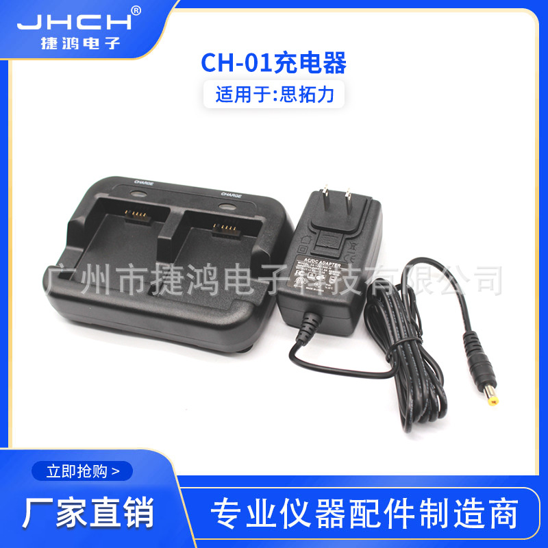 CH-01充电器适用于思拓力手薄BP-1S电池