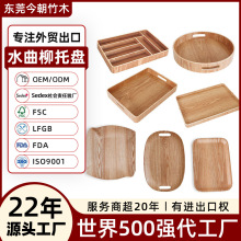 东莞外贸工厂弯曲木餐盘定制曲木点心盘北欧风果盘水曲柳服务托盘