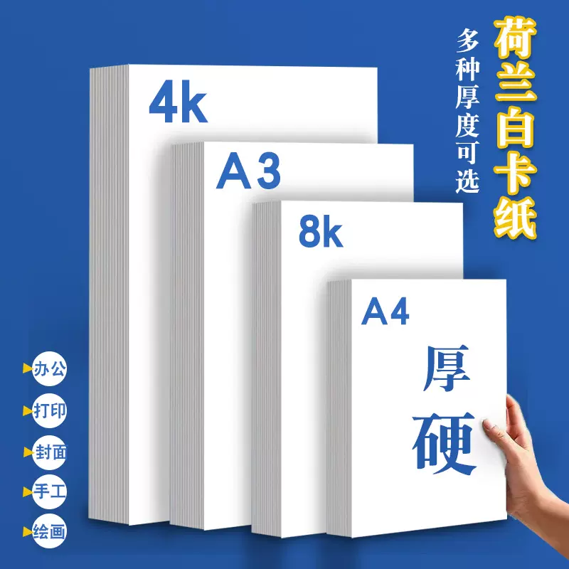 a4荷兰白卡手工美术绘画硬厚a3卡纸4k艺术包装纸8k马克笔纸白卡纸