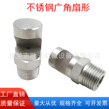 不锈钢广角扇形喷嘴鸭嘴扇面120度扇形水幕冲洗水帘高压扇形喷头