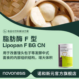 诺维信 食品级 脂肪酶 Lipopan F  改善馒头 包子内部结构 生物酶
