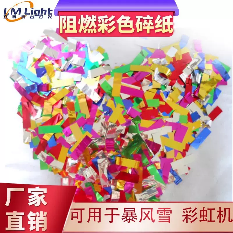 彩虹机彩纸机专用彩纸碎婚礼舞台活动礼炮机彩纸碎片阻燃混色彩纸