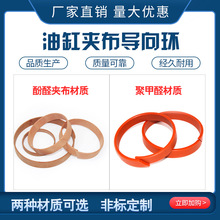 酚醛夾布聚甲醛導向環可密封件液壓油缸支撐環樹脂夾布耐磨環