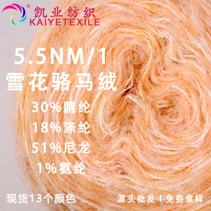 凯业 5.5NM/1雪花骆马绒花式骆马毛纱线段染幻彩五彩毛线批发
